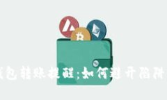 揭秘数字货币钱包转账提醒：如何避开陷阱，保