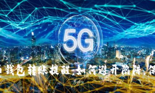 揭秘数字货币钱包转账提醒：如何避开陷阱，保障资金安全？