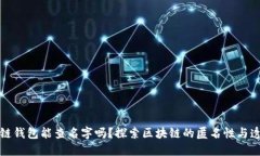 区块链钱包能查名字吗？探索区块链的匿名性与