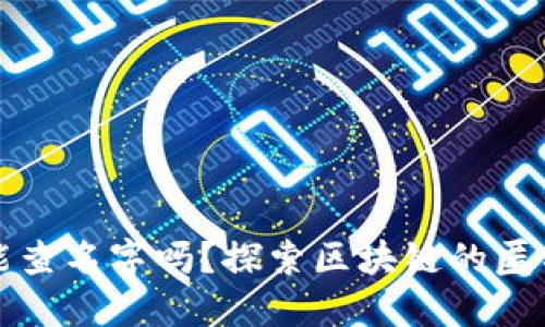 区块链钱包能查名字吗？探索区块链的匿名性与透明性