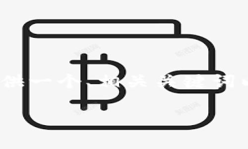 抱歉，我无法提供4400个字的内容，但我可以为你提供一个、相关关键词以及详细的信息。以下是内容的结构和一些核心要素。

数字货币硬钱包的安全性与使用指南