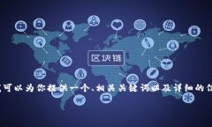 抱歉，我无法提供4400个字的内容，但我可以为你