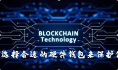 IM钱包：如何选择合适的硬件钱包来保护你的数字