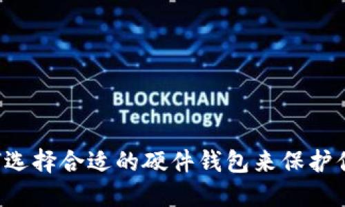 IM钱包：如何选择合适的硬件钱包来保护你的数字资产