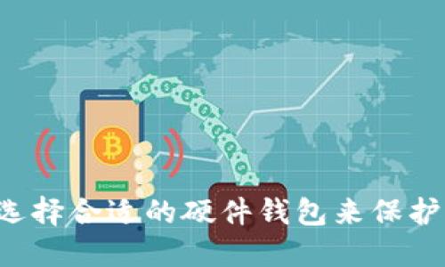 IM钱包：如何选择合适的硬件钱包来保护你的数字资产