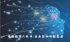 中国数字人民币：未来金