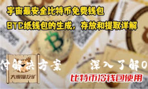 安全便捷的支付解决方案——深入了解OKpay官方网站