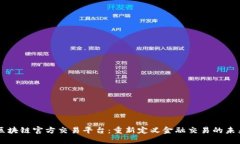 区块链官方交易平台：重新定义金融交易的未来