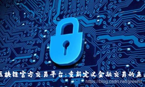 区块链官方交易平台：重新定义金融交易的未来