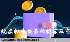 国内正规虚拟币交易所推荐及市场分析