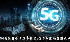   IM钱包转币手续费解析：你不知道的隐藏成本