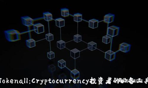   
Tokenall：Cryptocurrency投资者的必备工具