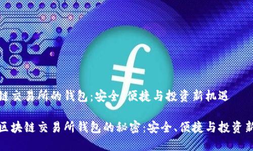 区块链交易所的钱包：安全、便捷与投资新机遇

解锁区块链交易所钱包的秘密：安全、便捷与投资新机遇