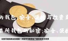 区块链交易所的钱包：安全、便捷与投资新机遇