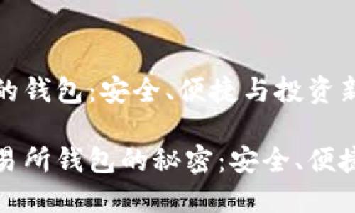 区块链交易所的钱包：安全、便捷与投资新机遇

解锁区块链交易所钱包的秘密：安全、便捷与投资新机遇