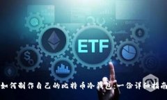 如何制作自己的比特币冷钱包：一份详细指南