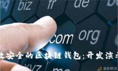 如何打造高效安全的区块链钱包：开发演示与实