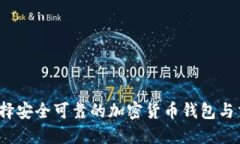 如何选择安全可靠的加密