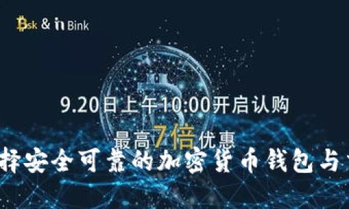 如何选择安全可靠的加密货币钱包与交易所？