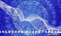 :区块链钱包能否被举报？