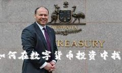 揭秘币圈交流群：如何在数字货币投资中找到志