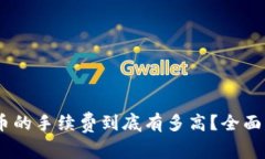 USDT购买比特币的手续费到底有多高？全面解析与