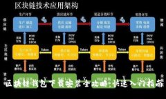 区块链钱包下载安装全攻略：快速入门指南