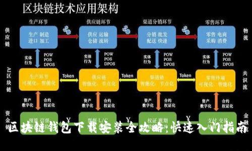 区块链钱包下载安装全攻略：快速入门指南