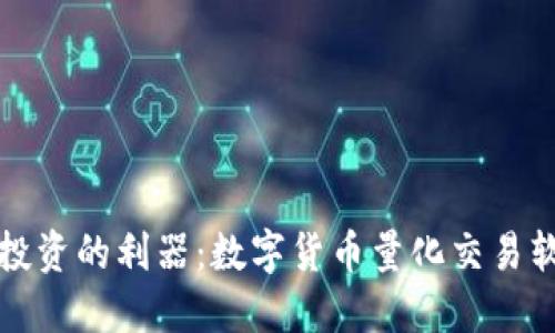 颠覆传统投资的利器：数字货币量化交易软件手机版
