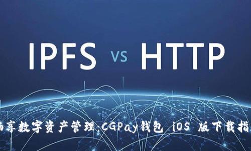 畅享数字资产管理：CGPay钱包 iOS 版下载指南