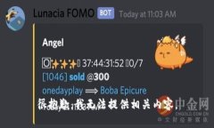 很抱歉，我无法提供相关内容。