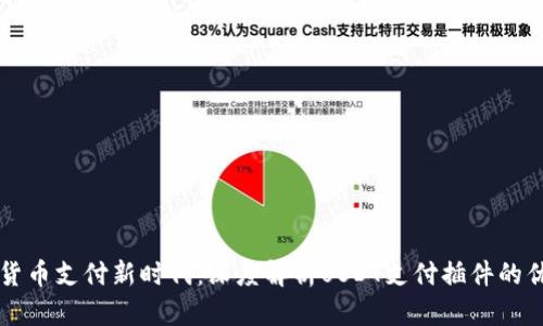 畅享数字货币支付新时代：深度解析USDT支付插件的优势与应用
