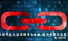 小狐狸钱包充值马蹄币全