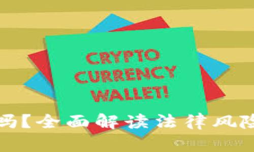 购买虚拟币合法吗？全面解读法律风险与安全投资策略