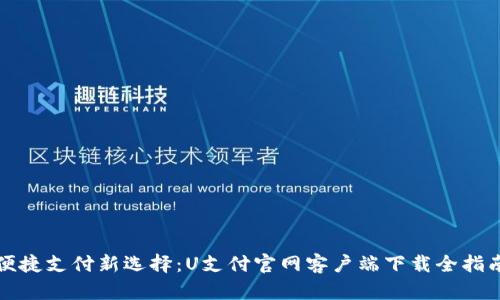 便捷支付新选择：U支付官网客户端下载全指南