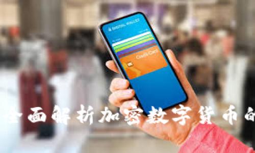 解码未来：全面解析加密数字货币的密码钥匙
