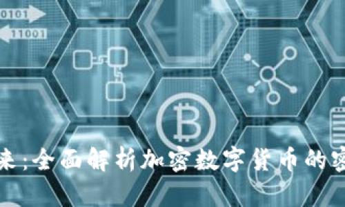 解码未来：全面解析加密数字货币的密码钥匙