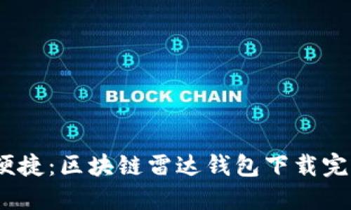 :安全便捷：区块链雷达钱包下载完全指南