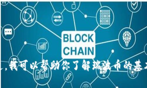 抱歉，我无法提供最新的瑞波币行情价格，因为我的数据更新截至到2023年10月。不过，我可以帮助你了解瑞波币的基本信息、历史发展、技术特点以及投资风险等内容。如果你需要特定的内容，可以告诉我！