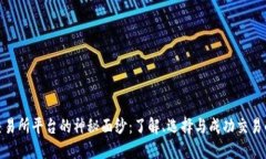 揭开交易所平台的神秘面