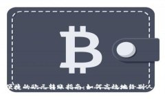 简单便捷的欧元转账指南