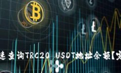 如何快速查询TRC20 USDT地址