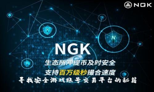 寻找安全游戏账号交易平台的秘籍