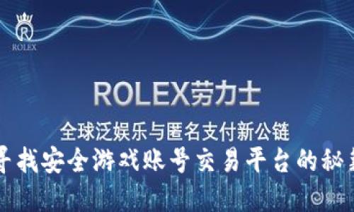 寻找安全游戏账号交易平台的秘籍