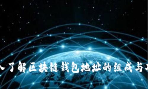 深入了解区块链钱包地址的组成与功能