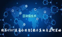 购买USDT是否会冻结？揭示