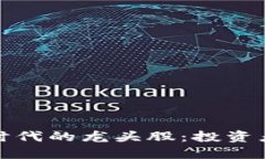 揭示区块链时代的龙头股：投资者的最佳选择