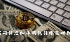 如何确保虚拟币钱包转账及时到账？
