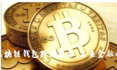 揭秘区块链钱包跨链技术：未来金融的桥梁