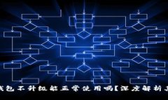 : 加密货币钱包不升级能正常使用吗？深度解析其